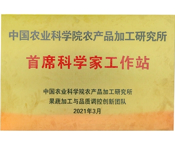 首席科學(xué)家工作站